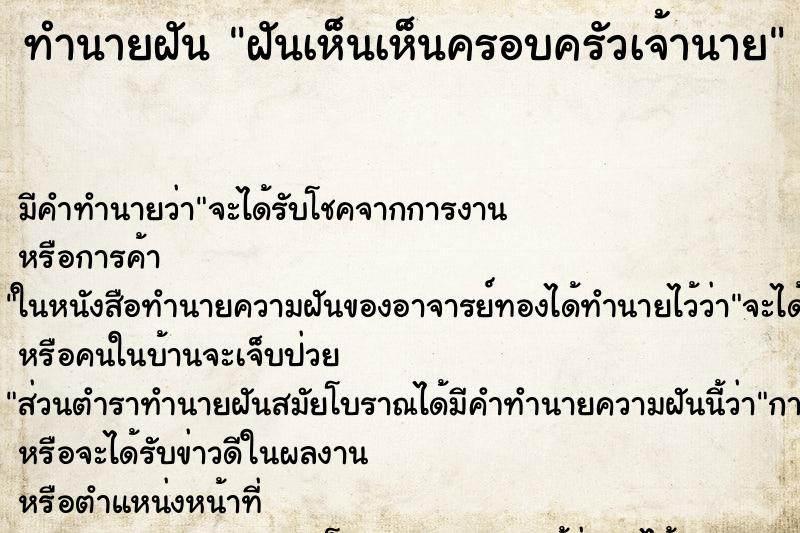 ทำนายฝัน ฝันเห็นเห็นครอบครัวเจ้านาย ทำนายฝัน ฝันเห็นเห็นครอบครัวเจ้านาย