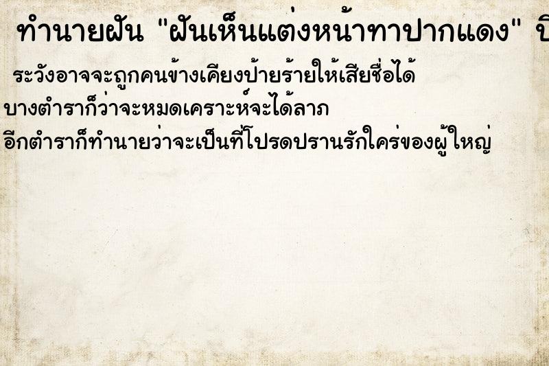 ทำนายฝันฝันเห็นแต่งหน้าทาปากแดง ทำนายฝันทำนายฝันฝันเห็นแต่งหน้าทาปากแดง