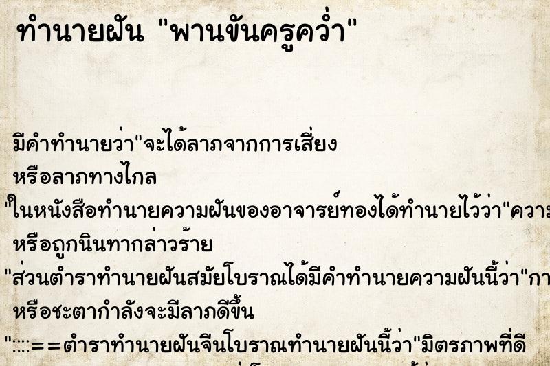 ทำนายฝัน พานขันครูคว่ำ ทำนายฝัน พานขันครูคว่ำ