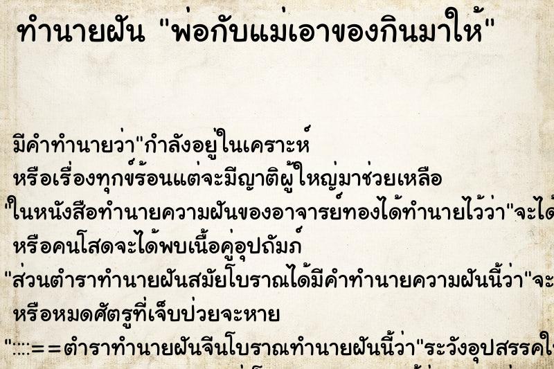 ทำนายฝันพ่อกับแม่เอาของกินมาให้ ทำนายฝันทำนายฝันพ่อกับแม่เอาของกินมาให้