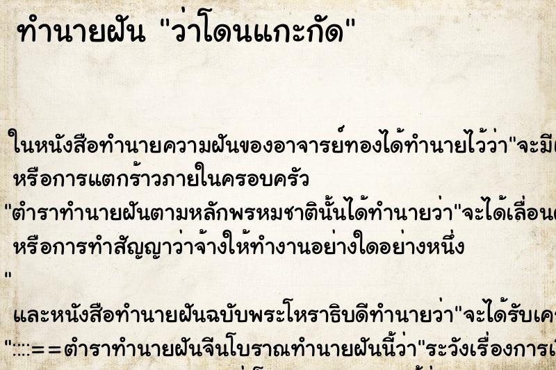 ทำนายฝันว่าโดนแกะกัด ทำนายฝันทำนายฝันว่าโดนแกะกัด