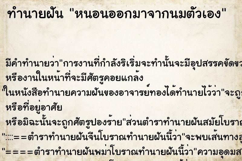 ทำนายฝัน หนอนออกมาจากนมตัวเอง ทำนายฝัน หนอนออกมาจากนมตัวเอง