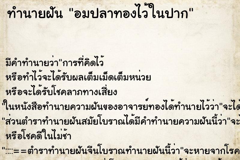 ทำนายฝัน อมปลาทองไว้ในปาก