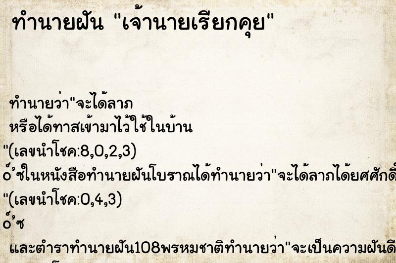 ทำนายฝันทำนายฝันเจ้านายเรียกคุย