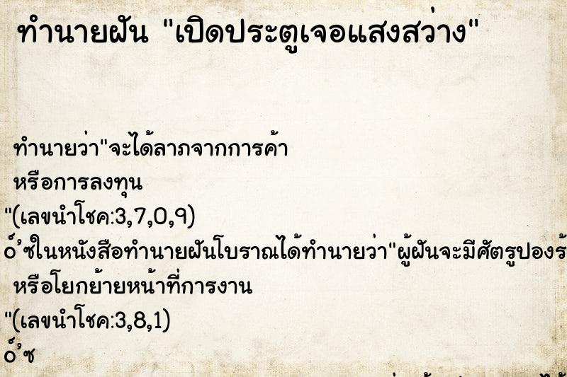 ทำนายฝัน เปิดประตูเจอแสงสว่าง ตำราโบราณ แม่นที่สุดในโลก