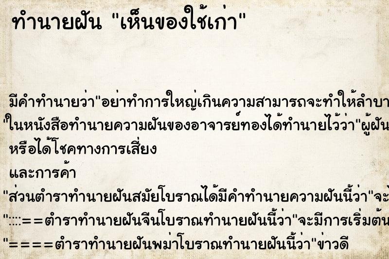 ทำนายฝัน เห็นของใช้เก่า ทำนายฝัน เห็นของใช้เก่า