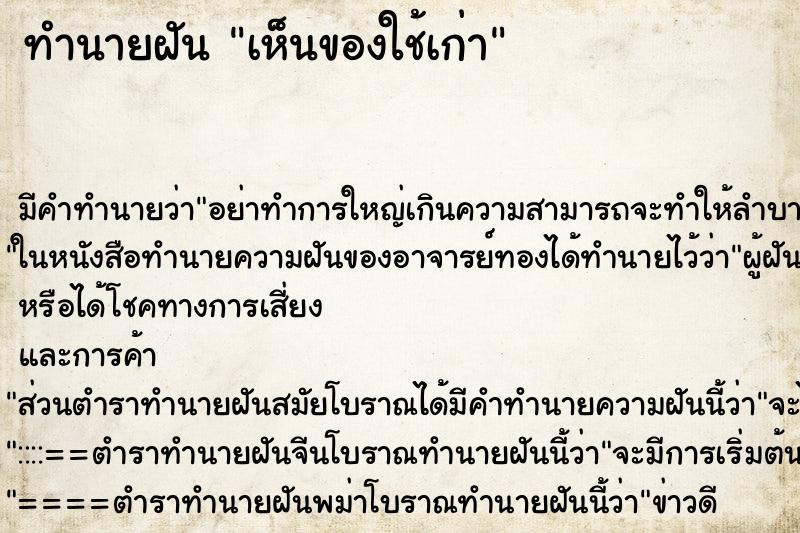 ทำนายฝัน เห็นของใช้เก่า ตำราโบราณ แม่นที่สุดในโลก