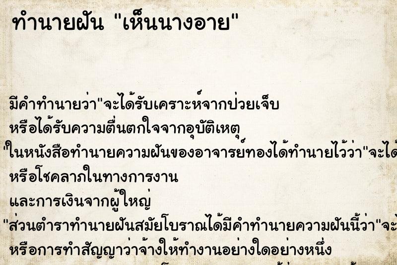 ทำนายฝัน เห็นนางอาย ทำนายฝัน เห็นนางอาย