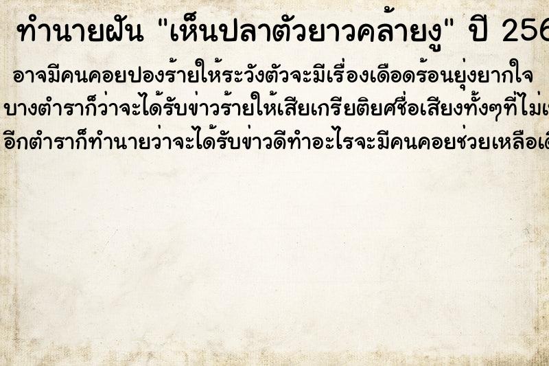 ทำนายฝัน เห็นปลาตัวยาวคล้ายงู ทำนายฝัน เห็นปลาตัวยาวคล้ายงู