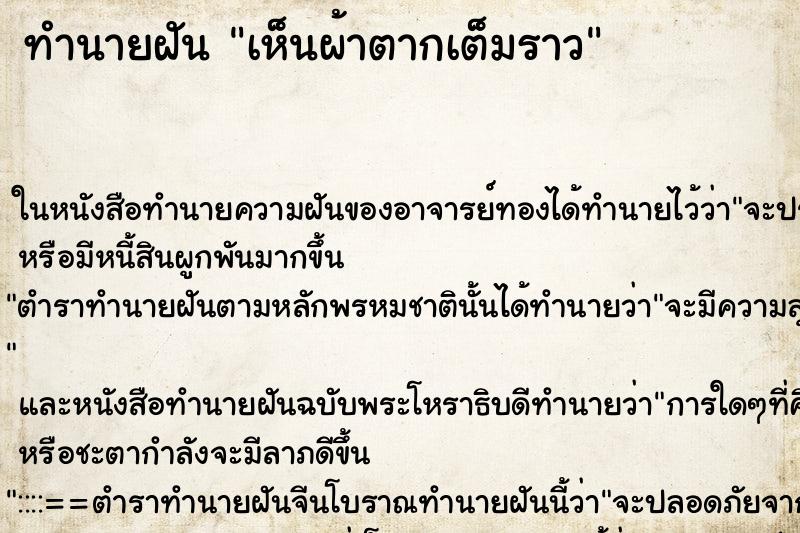 ทำนายฝัน เห็นผ้าตากเต็มราว