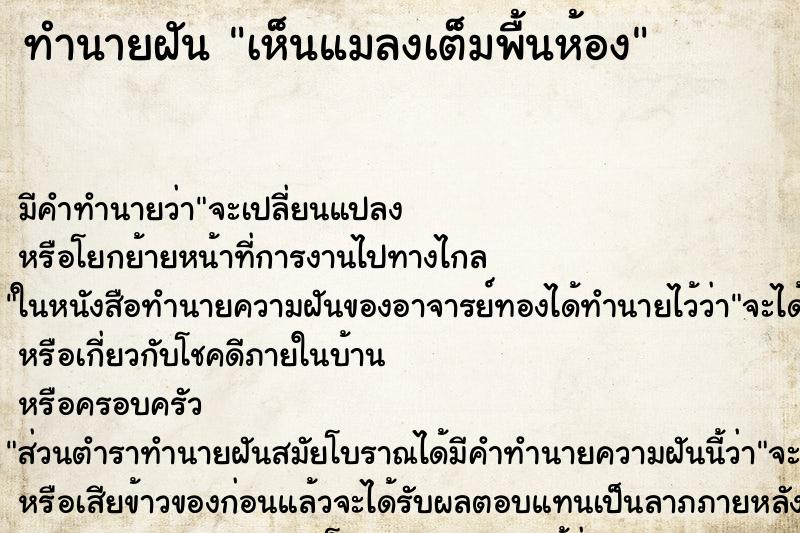 ทำนายฝัน เห็นแมลงเต็มพื้นห้อง
