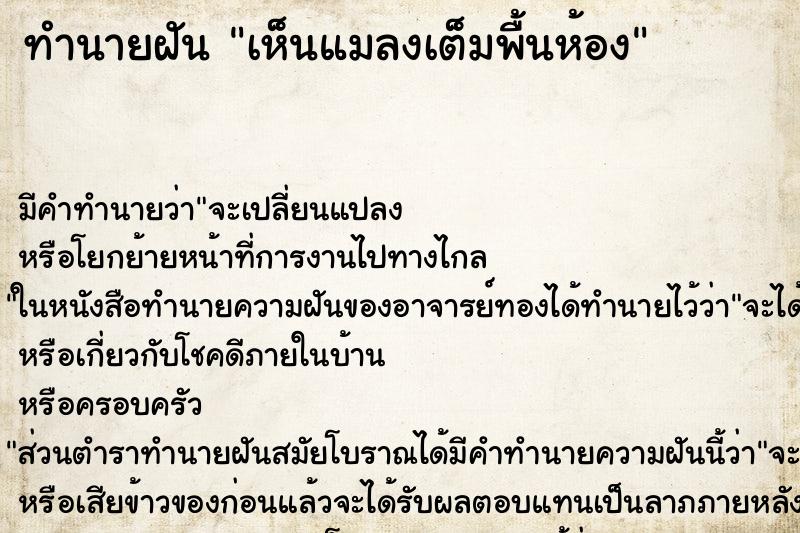 ทำนายฝัน เห็นแมลงเต็มพื้นห้อง ตำราโบราณ แม่นที่สุดในโลก