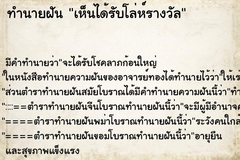 ทำนายฝัน เห็นได้รับโล่ห์รางวัล ทำนายฝัน เห็นได้รับโล่ห์รางวัล
