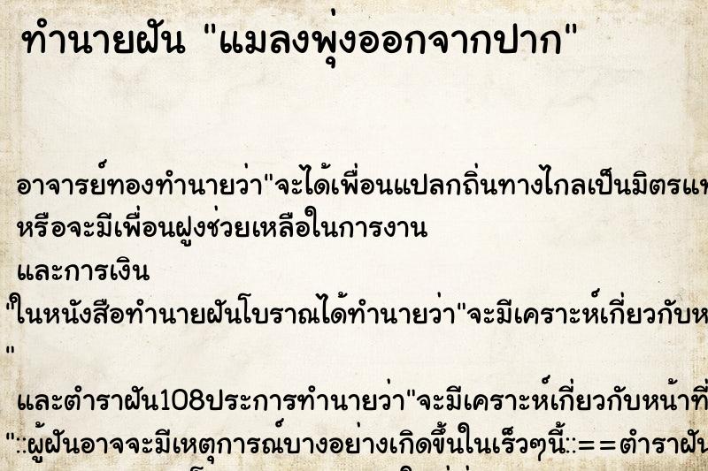 ทำนายฝันแมลงพุ่งออกจากปาก ทำนายฝันทำนายฝันแมลงพุ่งออกจากปาก