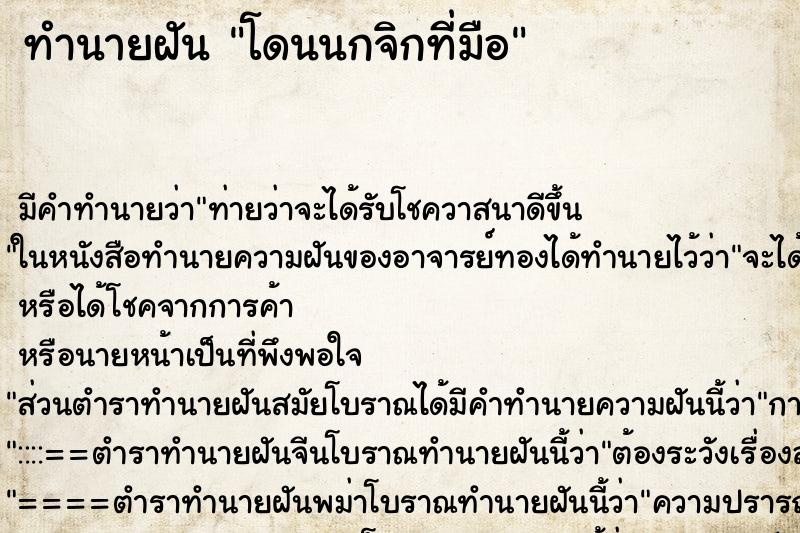 ทำนายฝัน โดนนกจิกที่มือ