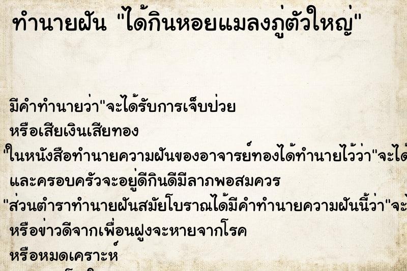 ทำนายฝัน ได้กินหอยแมลงภู่ตัวใหญ่ ตำราโบราณ แม่นที่สุดในโลก