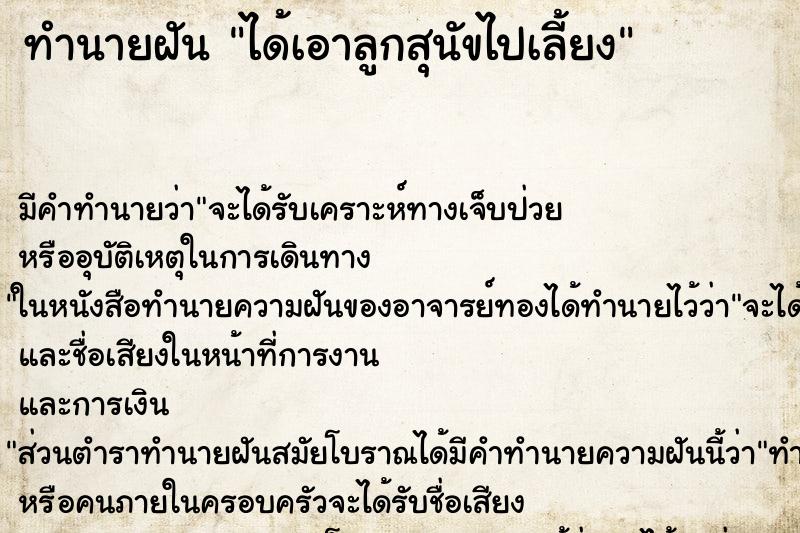 ทำนายฝันทำนายฝันได้เอาลูกสุนัขไปเลี้ยง
