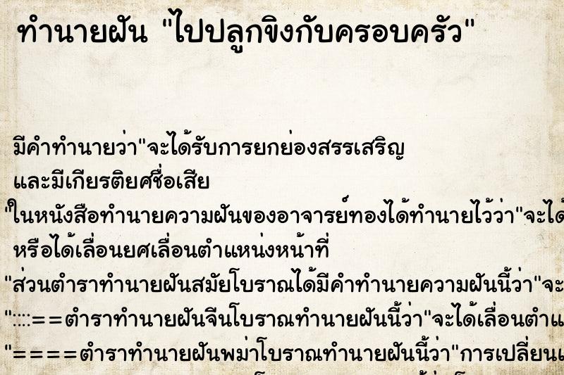 ทำนายฝัน ไปปลูกขิงกับครอบครัว ทำนายฝัน ไปปลูกขิงกับครอบครัว