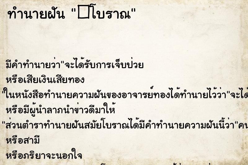 ทำนายฝัน�โบราณ ทำนายฝันทำนายฝัน�โบราณ