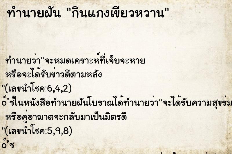 ทำนายฝัน กินแกงเขียวหวาน ทำนายฝัน กินแกงเขียวหวาน