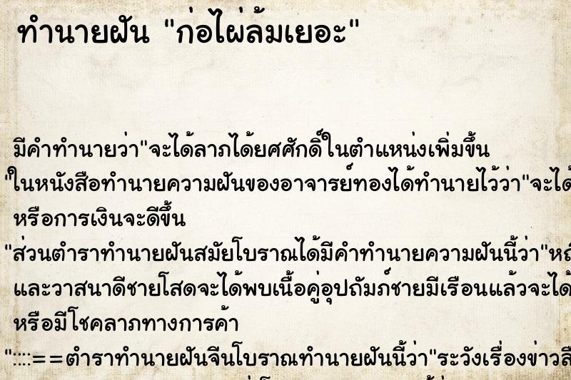 ทำนายฝันก่อไผ่ล้มเยอะ ทำนายฝันทำนายฝันก่อไผ่ล้มเยอะ