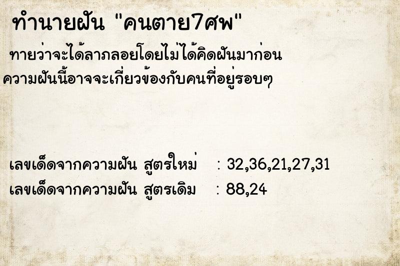 ทำนายฝัน คนตาย7ศพ ทำนายฝัน คนตาย7ศพ