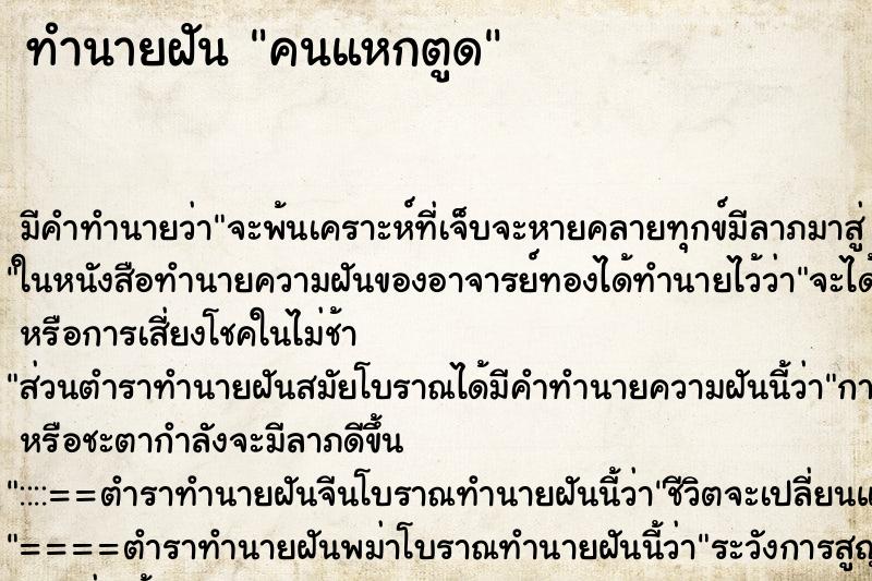 ทำนายฝัน คนแหกตูด ทำนายฝัน คนแหกตูด