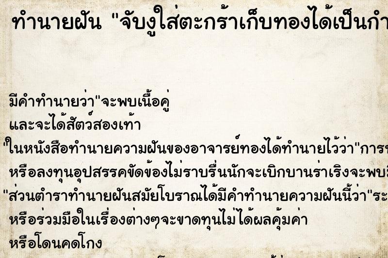 ทำนายฝันจับงูใส่ตะกร้าเก็บทองได้เป็นกำมือ ทำนายฝันทำนายฝันจับงูใส่ตะกร้าเก็บทองได้เป็นกำมือ