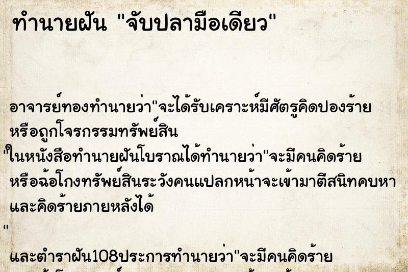ทำนายฝันจับปลามือเดียว ทำนายฝันทำนายฝันจับปลามือเดียว