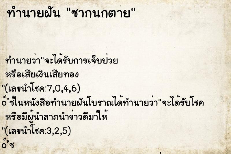 ทำนายฝันซากนกตาย ทำนายฝันทำนายฝันซากนกตาย