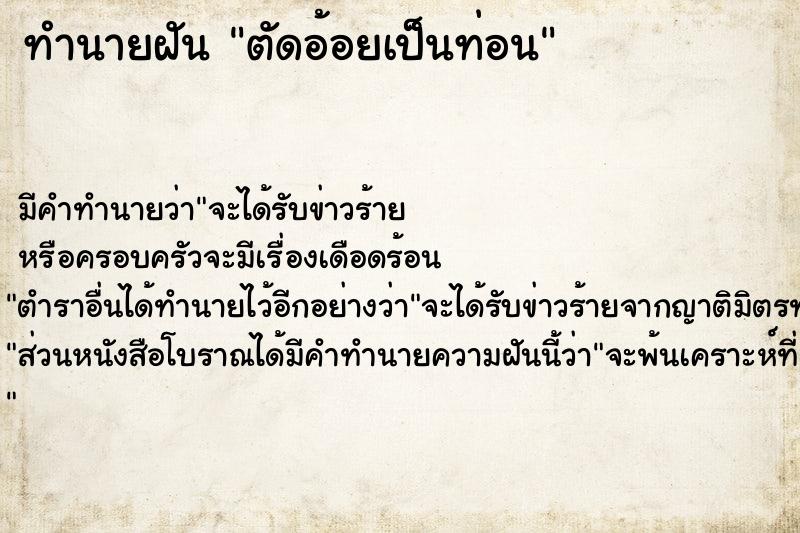 ทำนายฝัน ตัดอ้อยเป็นท่อน ทำนายฝัน ตัดอ้อยเป็นท่อน