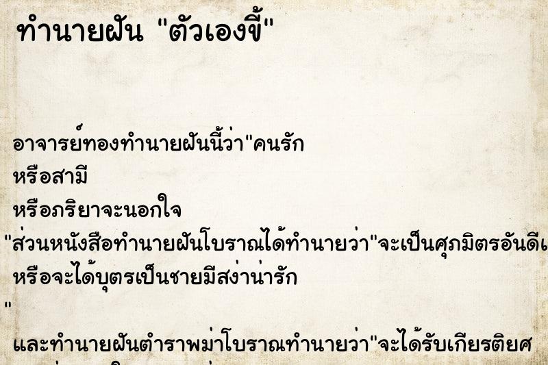 ทำนายฝัน ตัวเองขี้ ทำนายฝัน ตัวเองขี้