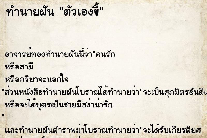 ทำนายฝัน ตัวเองขี้ ตำราโบราณ แม่นที่สุดในโลก