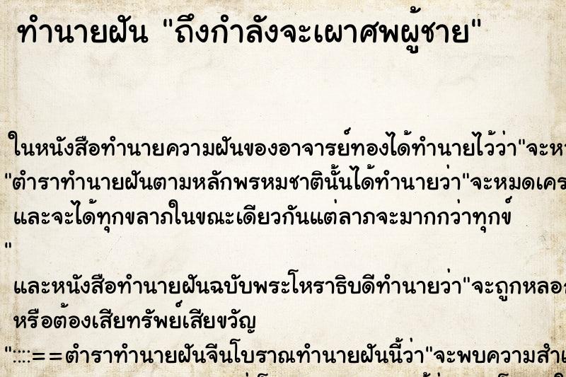 ทำนายฝันถึงกำลังจะเผาศพผู้ชาย ทำนายฝันทำนายฝันถึงกำลังจะเผาศพผู้ชาย