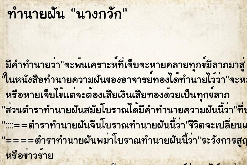 ทำนายฝัน นางกวัก ทำนายฝัน นางกวัก