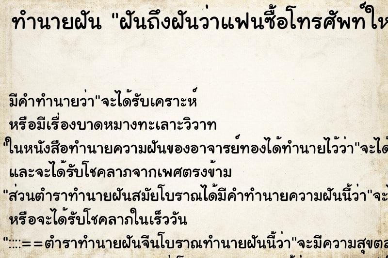ทำนายฝันทำนายฝันฝันถึงฝันว่าแฟนซื้อโทรศัพท์ใหม่