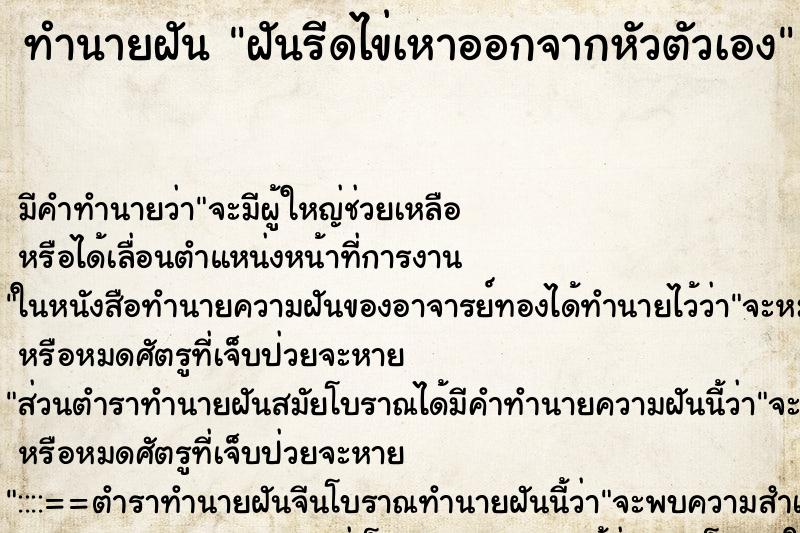 ทำนายฝัน ฝันรีดไข่เหาออกจากหัวตัวเอง ตำราโบราณ แม่นที่สุดในโลก