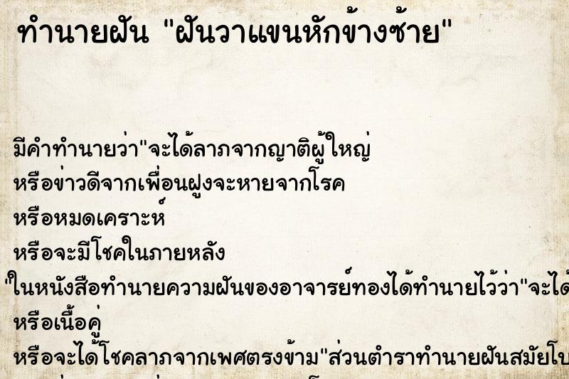 ทำนายฝัน ฝันวาแขนหักข้างซ้าย ตำราโบราณ แม่นที่สุดในโลก