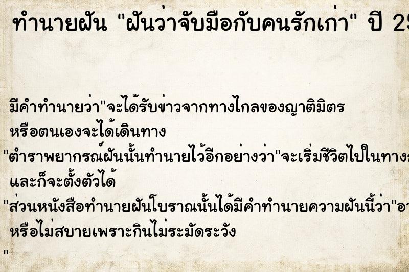 ทำนายฝันฝันว่าจับมือกับคนรักเก่า ทำนายฝันทำนายฝันฝันว่าจับมือกับคนรักเก่า