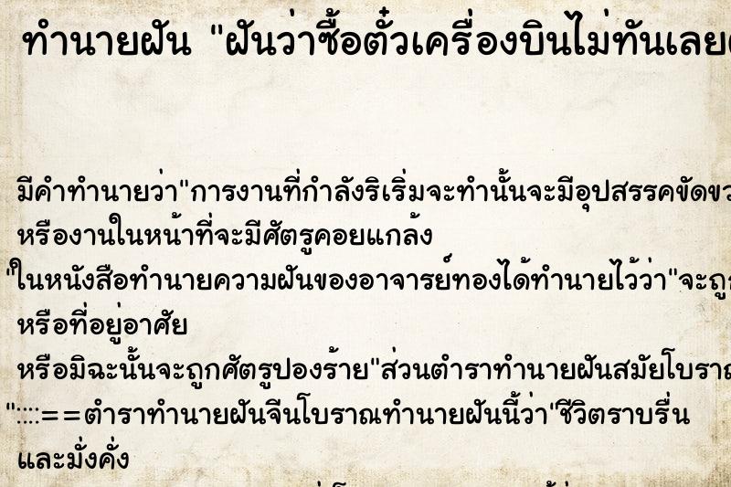 ทำนายฝัน ฝันว่าซื้อตั๋วเครื่องบินไม่ทันเลยตกเครื่อง ทำนายฝัน ฝันว่าซื้อตั๋วเครื่องบินไม่ทันเลยตกเครื่อง