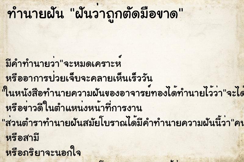 ทำนายฝัน ฝันว่าถูกตัดมือขาด ทำนายฝัน ฝันว่าถูกตัดมือขาด