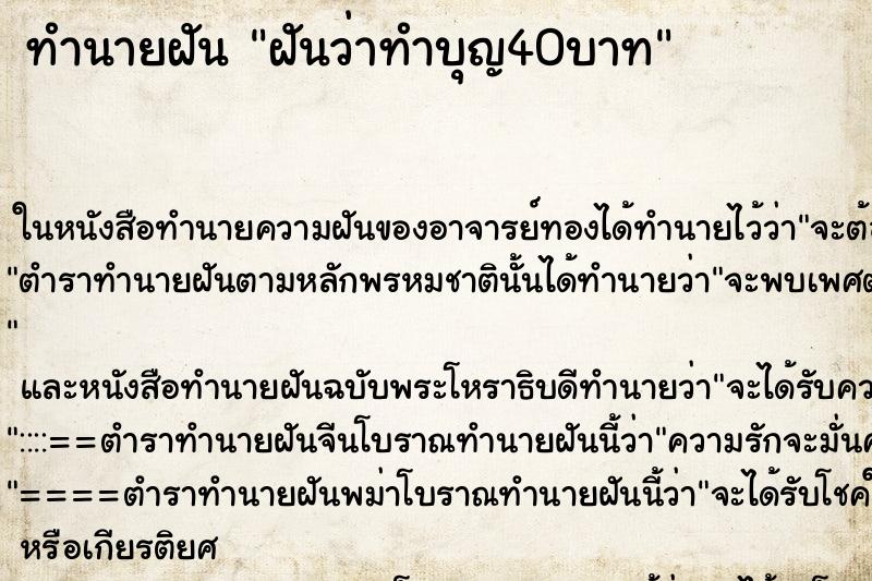 ทำนายฝันฝันว่าทำบุญ40บาท ทำนายฝันทำนายฝันฝันว่าทำบุญ40บาท