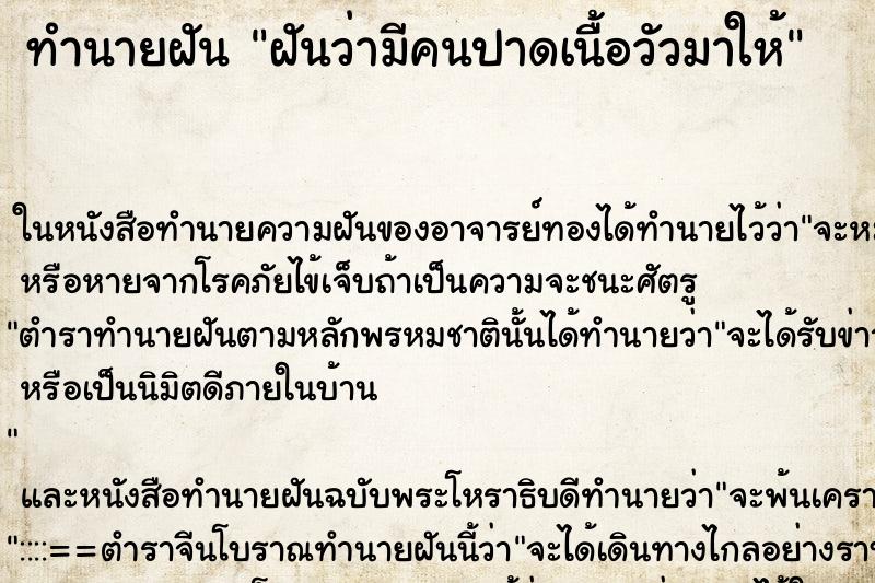 ทำนายฝันฝันว่ามีคนปาดเนื้อวัวมาให้ ทำนายฝันทำนายฝันฝันว่ามีคนปาดเนื้อวัวมาให้