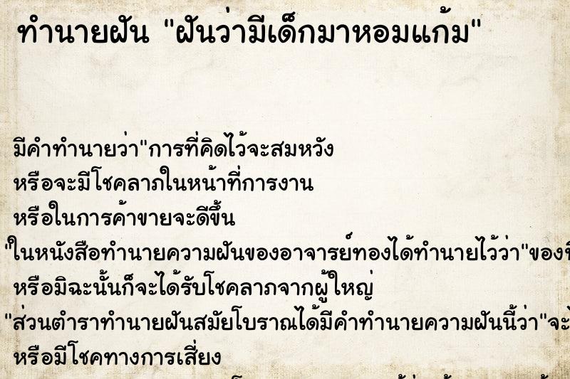 ทำนายฝัน ฝันว่ามีเด็กมาหอมแก้ม ทำนายฝัน ฝันว่ามีเด็กมาหอมแก้ม