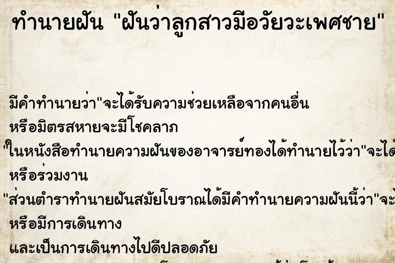 ทำนายฝัน ฝันว่าลูกสาวมีอวัยวะเพศชาย ทำนายฝัน ฝันว่าลูกสาวมีอวัยวะเพศชาย