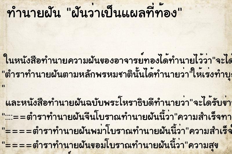 ทำนายฝัน ฝันว่าเป็นแผลที่ท้อง