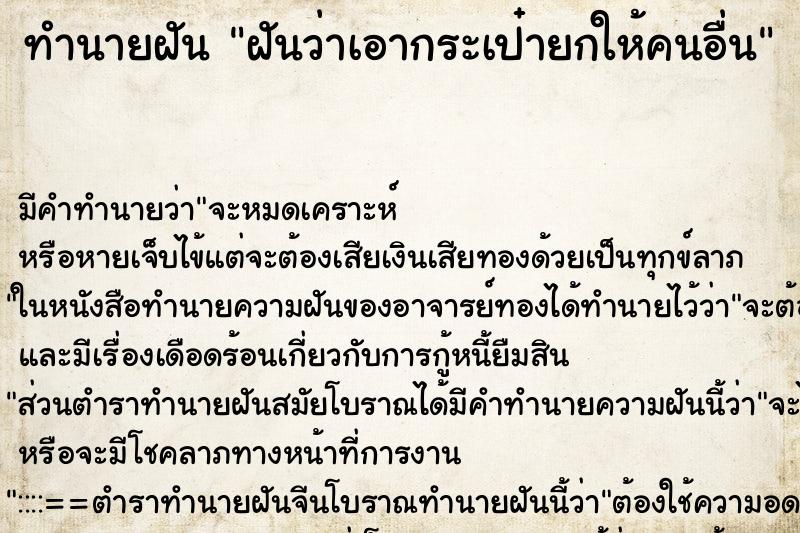 ทำนายฝัน ฝันว่าเอากระเป๋ายกให้คนอื่น ตำราโบราณ แม่นที่สุดในโลก