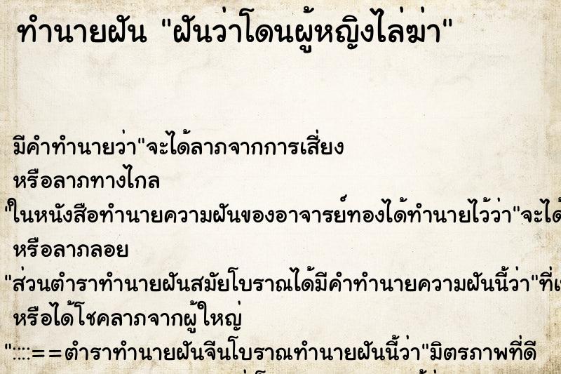 ทำนายฝัน ฝันว่าโดนผู้หญิงไล่ฆ่า ทำนายฝัน ฝันว่าโดนผู้หญิงไล่ฆ่า