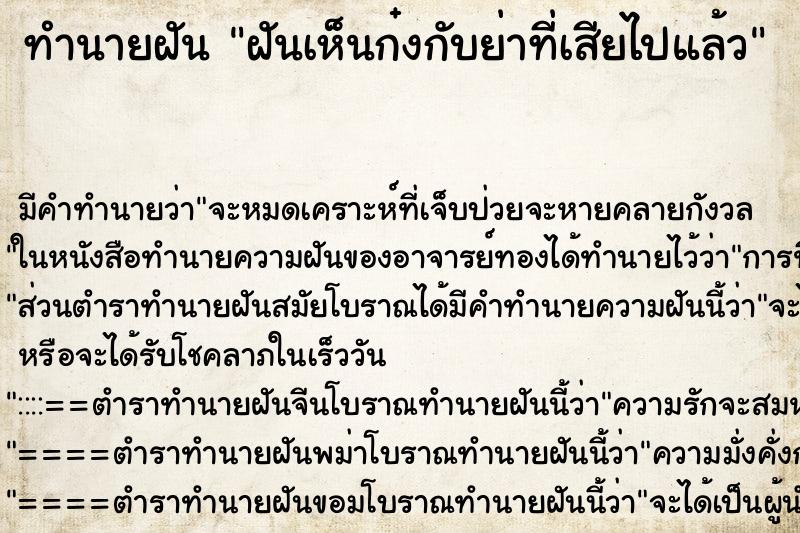 ทำนายฝันทำนายฝันฝันเห็นก๋งกับย่าที่เสียไปแล้ว