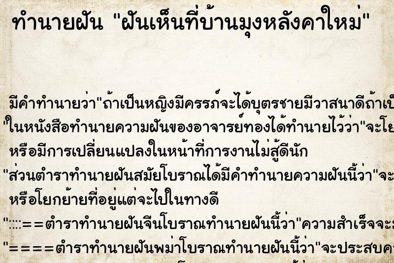 ทำนายฝันฝันเห็นที่บ้านมุงหลังคาใหม่ ทำนายฝันทำนายฝันฝันเห็นที่บ้านมุงหลังคาใหม่